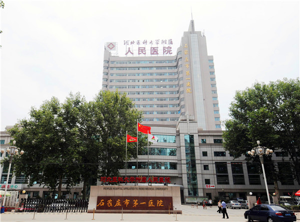 石家庄市第一医院--石家庄白求恩医学院实习就业单位