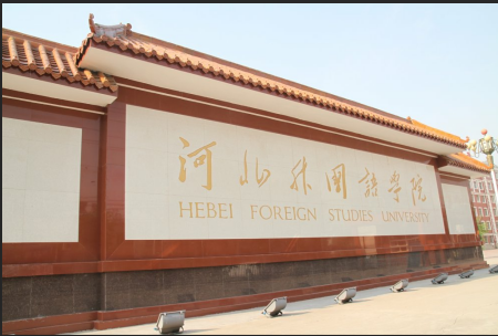 河北外国语学 .png