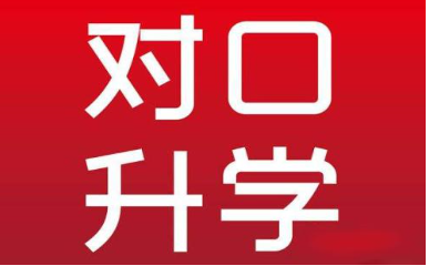 对口升学.png