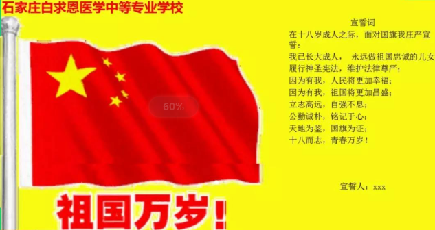 石胱白求恩医学院成人礼现场宣誓词.png
