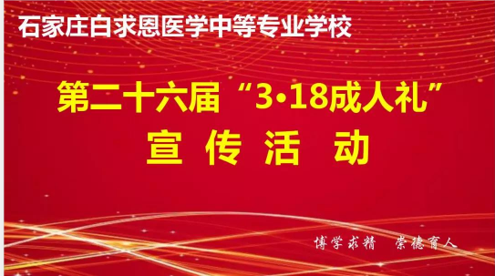 石家庄白求恩医学院肴死裣殖.png