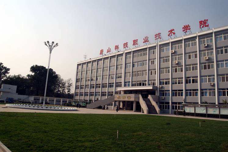 唐山职业技术学院.jpg