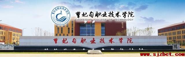 曹妃甸职业技术学院.jpg