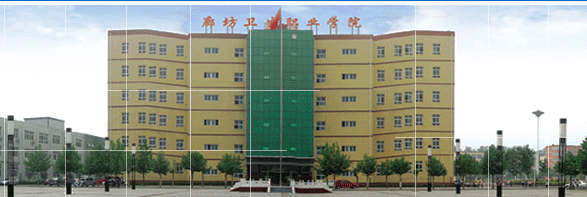 廊坊卫生职业学院01.png