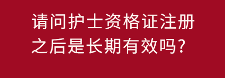 护士资格证是长期有限的吗.png