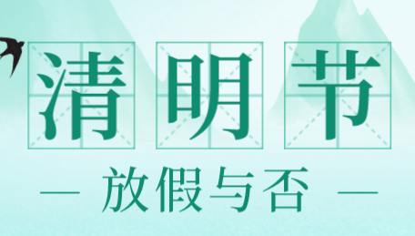 石家庄白求恩医学院放假吗清明节.png