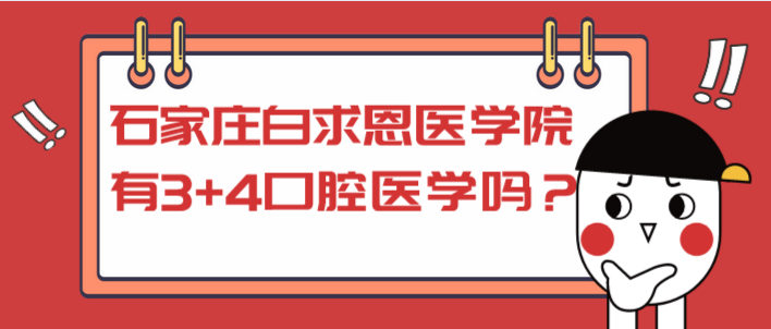 石家庄白求恩医学院有3+4口腔医学吗.png