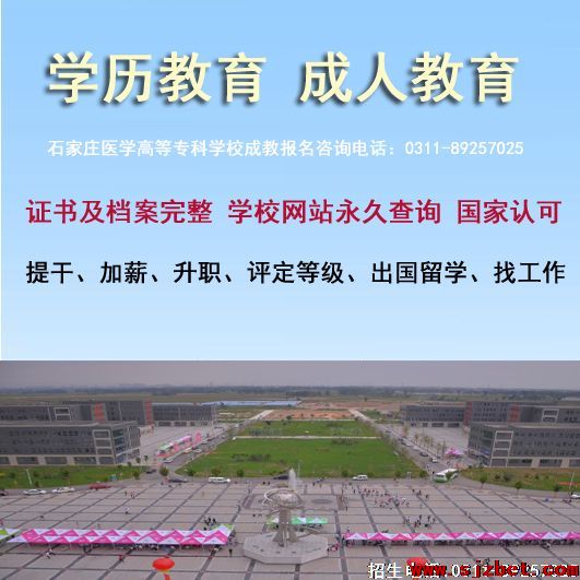 石家庄医学高等专科学校成人大专报名.jpg