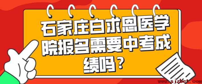 石家庄白求恩医学院中考成绩需要吗.png