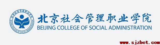 北京社会管理职业学院.png