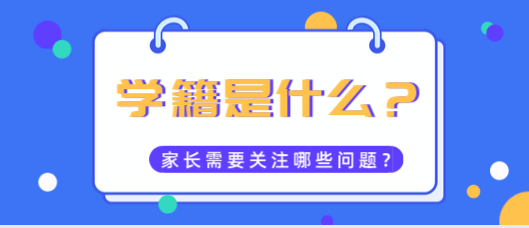 学籍是什么.png