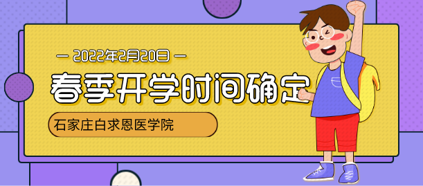 石家庄白求恩医学院春季开学时间确定.png