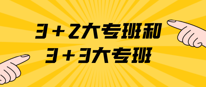 石家庄白求恩医学院3+2和3+3区别.png