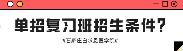 石家庄白求恩医学院单招复习班招生计划.png