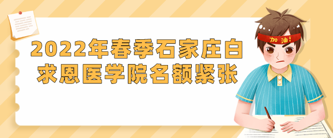 石家庄白o恩医学院春季报名名额紧张.png