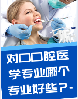 石家庄�求恩医学院对口口腔医学哪个专业好.png