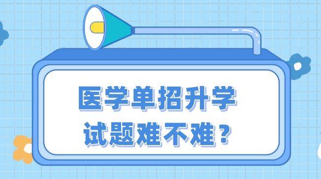 医学单招试题怎么样.png