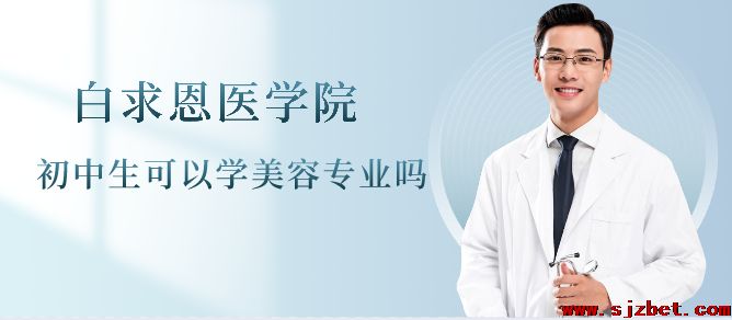 初中生可以学美容专业吗.png