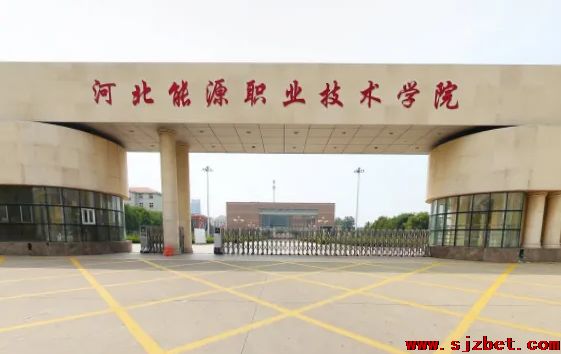 河北能源职业技术学院.png