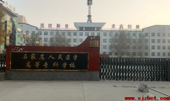 石家庄人民医学高等专科学校.png