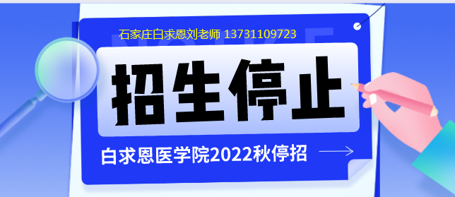 石家庄白求恩医学院停止招生.png