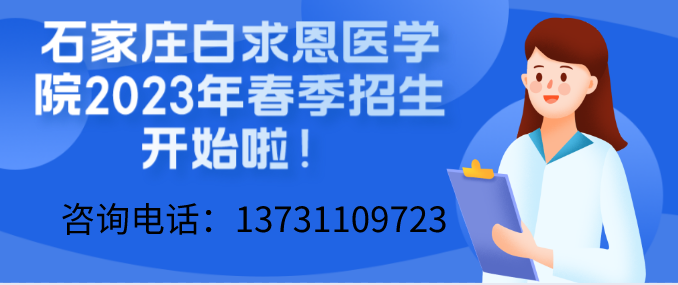 石家庄白求恩医学院2023年春季招生开始了.png