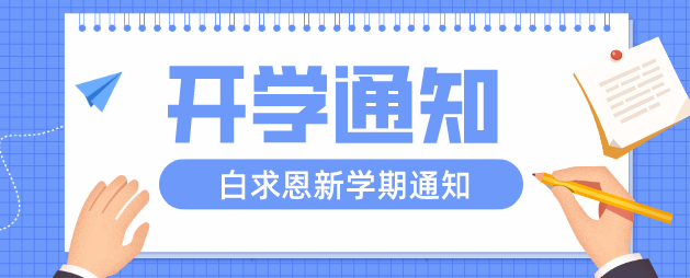 家庄白求恩医学院开学.png