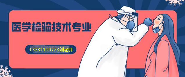 石家庄白求恩医p院医学检验技术专业.png
