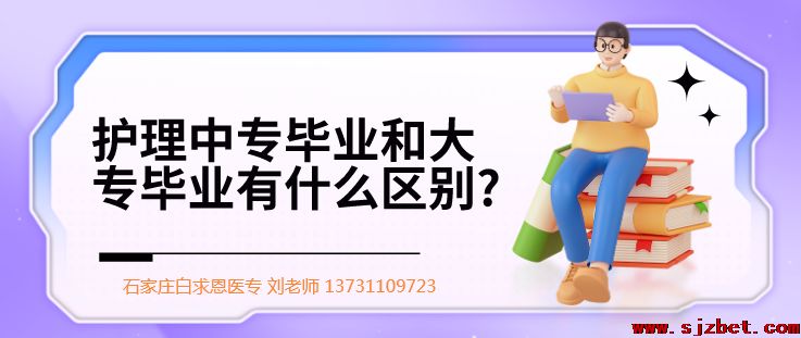 护理中专和大专就业区别.png