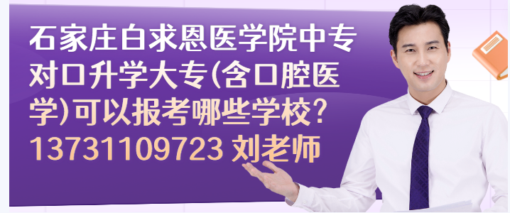 石家庄白求恩医学中专对口大专有哪些学校.png