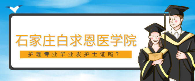 石家庄白求恩医学院护理专业办法护士证吗.png