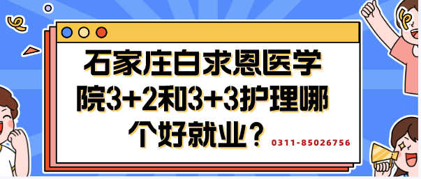石家庄白求5医学院3+2和3+3哪个好就业.png