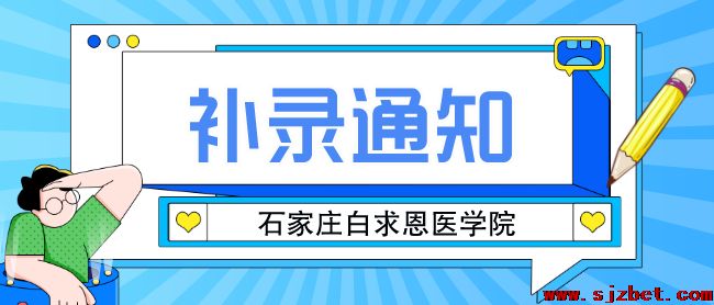 石家庄白求恩医学院补录通知.png