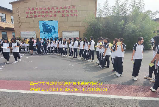 高一学生可以报名石家庄白求恩医学院吗.png