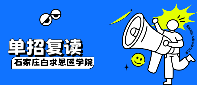 石家庄白求恩医学)单招复读.png