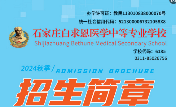石家庄白求恩医学中等专业学校招生代码.png