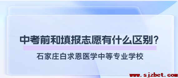 中考之前预报名和中考以后填报志愿报名石家庄白求恩医学院一样吗.png