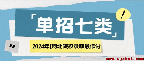 河北单招七类分数线.png
