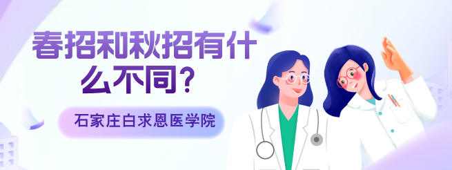 石家庄白求恩医学院25p春季招生和秋季招生有什么不一样.png