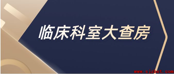 临床科室大查;.png