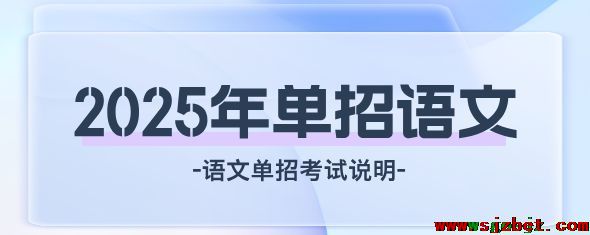 河北单招考试语文科目.png