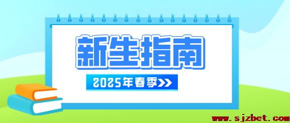 8家庄白求恩医学院2025年春季开学指南.png