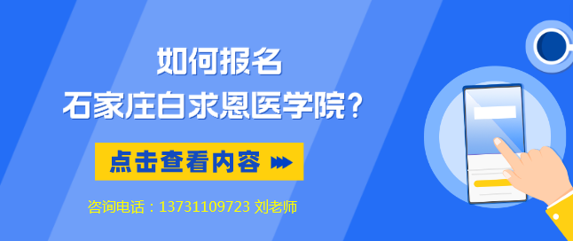 如何报名石家庄白求恩医学院？