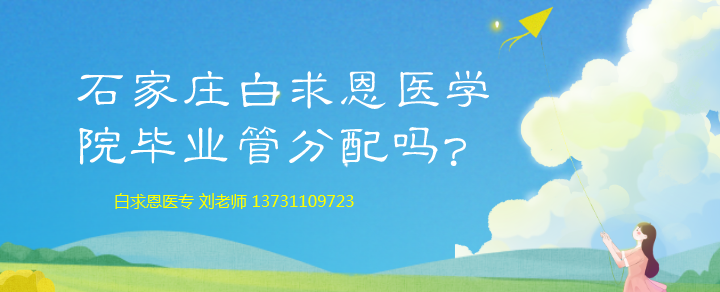 石家庄白求恩医学院毕业管分配吗？