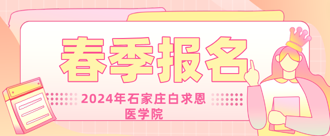 2024年春季石家庄白求恩医学院招生吗？什么时候可以报名？
