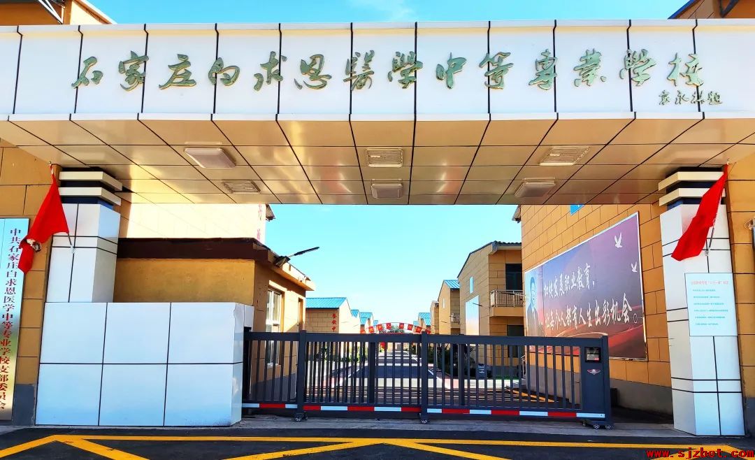 2025秋招生简章|石家庄白求恩医学中等专业学校2025年招生简章官方版