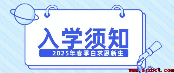 春招入学须知|石家庄白求恩医学院2025年新生入学所带资料