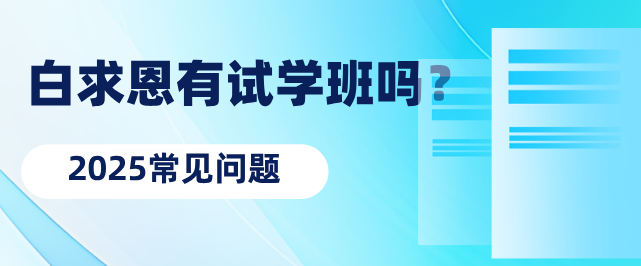 石家庄白求恩医学中等专业学校有试学班吗？