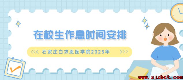 公开|石家庄白求恩医学院学生在校每天作息时间表