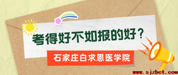 石家庄白求恩医学院：成绩并非唯一考量，中考前后不同时段报考差异需深知